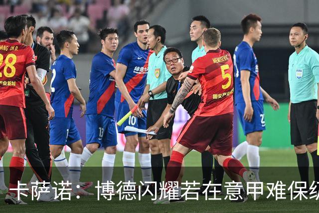 卡萨诺：博德闪耀若在意甲难保级 穆帅还抱怨裁判