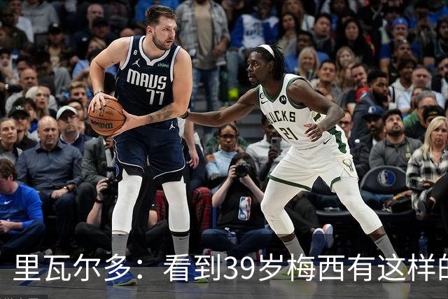 里瓦尔多：看到39岁梅西有这样的表现，热爱足球的人都会心生敬佩